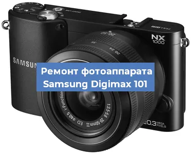 Ремонт фотоаппарата Samsung Digimax 101 в Ижевске